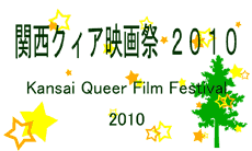 関西クィア映画祭２０１０