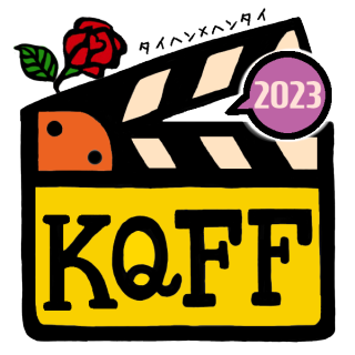 関西クィア映画祭のロゴ