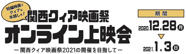短編映画でクィアな年越しを！オンライン上映会—関西クィア映画祭2021の開催を目指して—