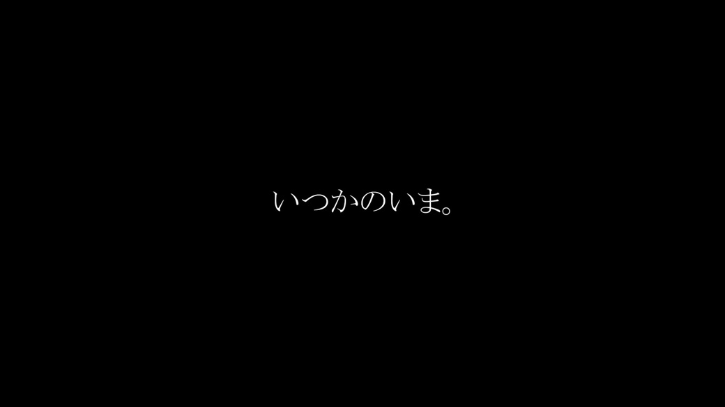 上映作品『いつかのいま。』スチール画像