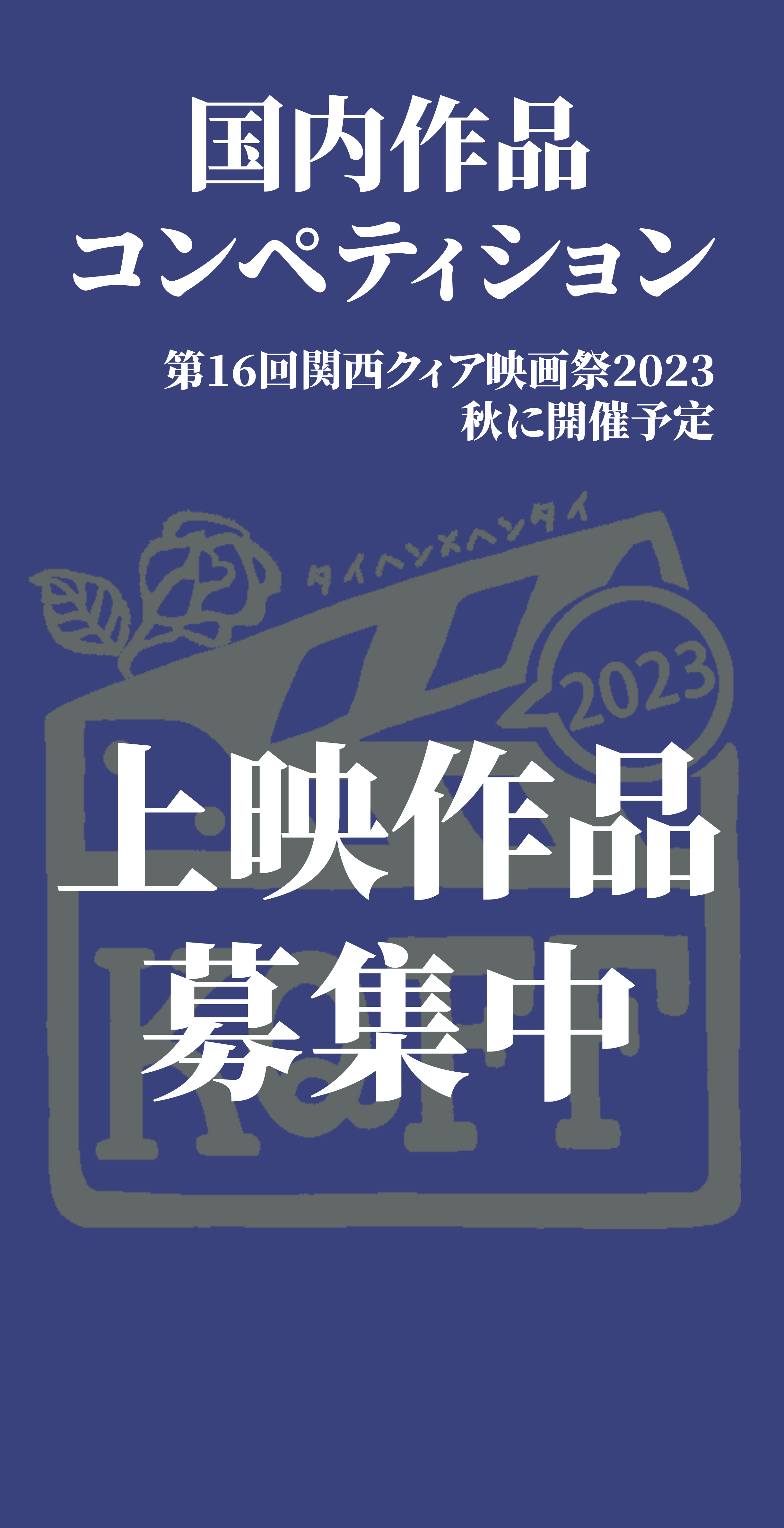 国内作品コンペティション
第16回関西クィア映画祭2023
秋に開催予定
上映作品募集中
