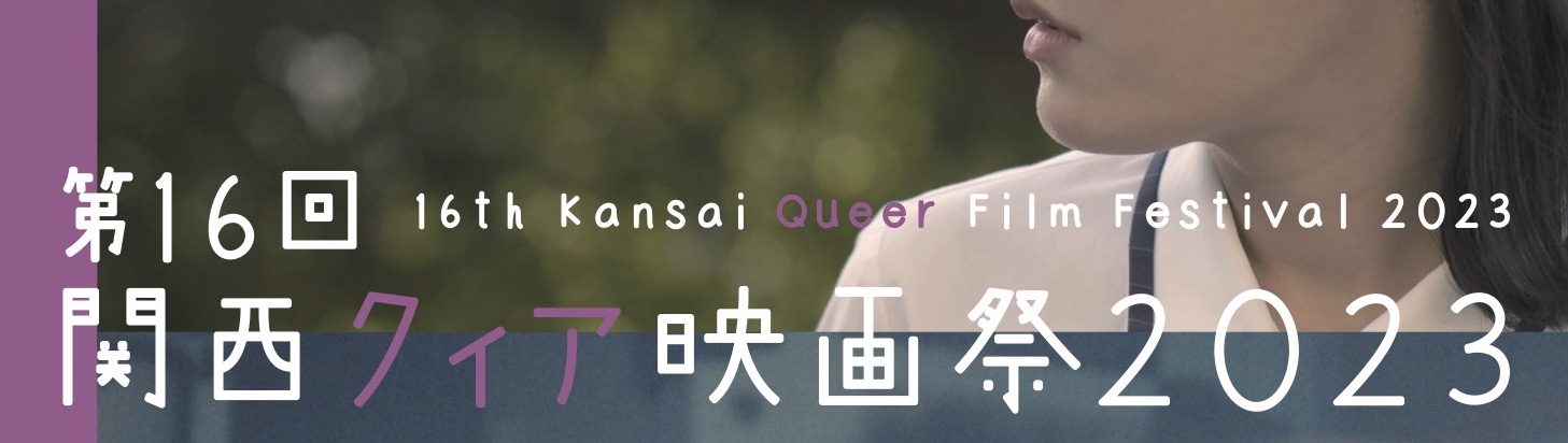 16th Kansai Queer Film Festival 2023