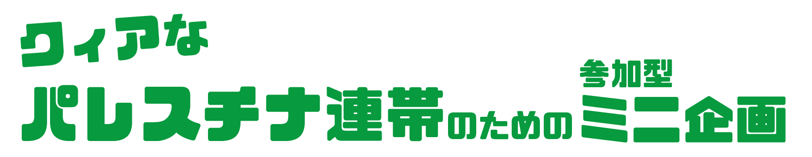 企画タイトル「クィアな パレスチナ連帯のための参加型ミニ企画」