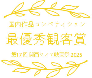 最優秀観客賞のローレル画像