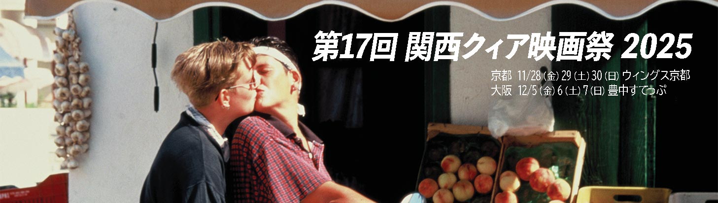 17thKansaiQueerFilmFestival2025
