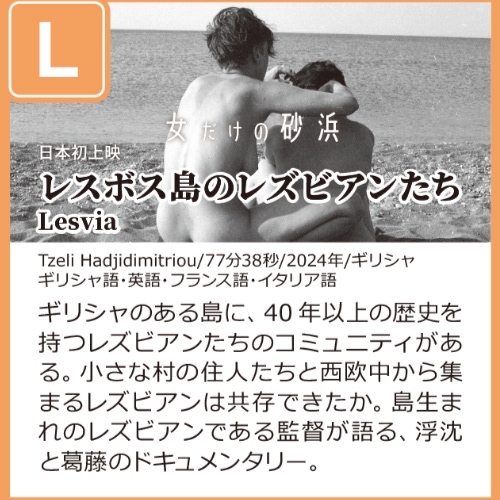 レスボス島のレズビアンたち