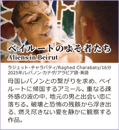 ベイルートのよそ者たち