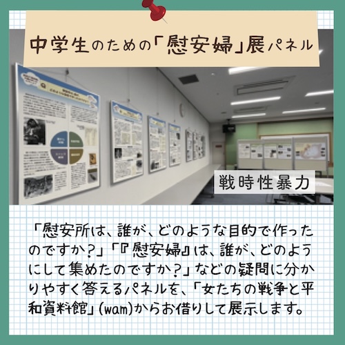中学生のための「慰安婦」展パネル